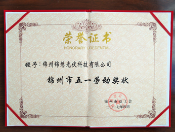 2017授予：锦州五一劳动奖状