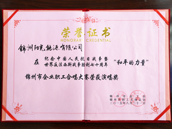 2015锦州市企业职工合唱大赛荣获演唱奖