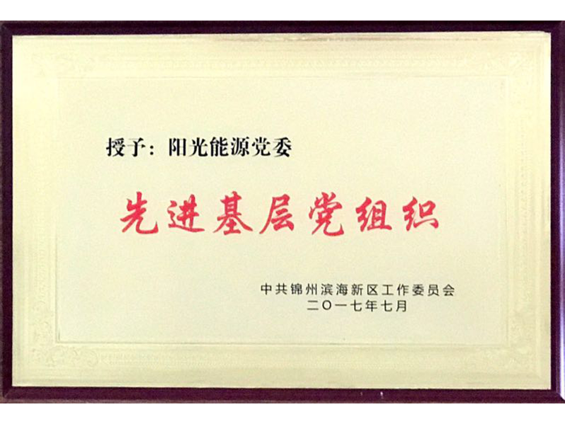 授与：党委先進基層党組織(2017)