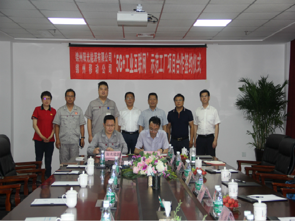 阳光能源与锦州移动5G战略合作签约仪式圆满落幕