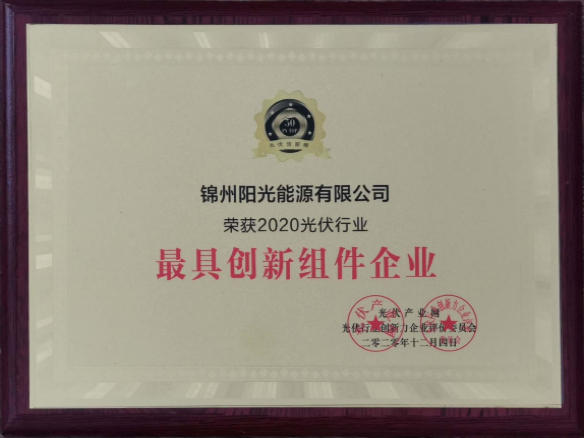 向阳而生，向上而行！锦州阳光能源再度蝉联「PVTOP50」光伏创新榜