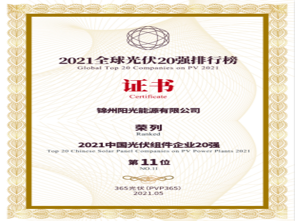 筑梦时代、进取不止！锦州阳光能源荣登“2021全球光伏20强排行榜”