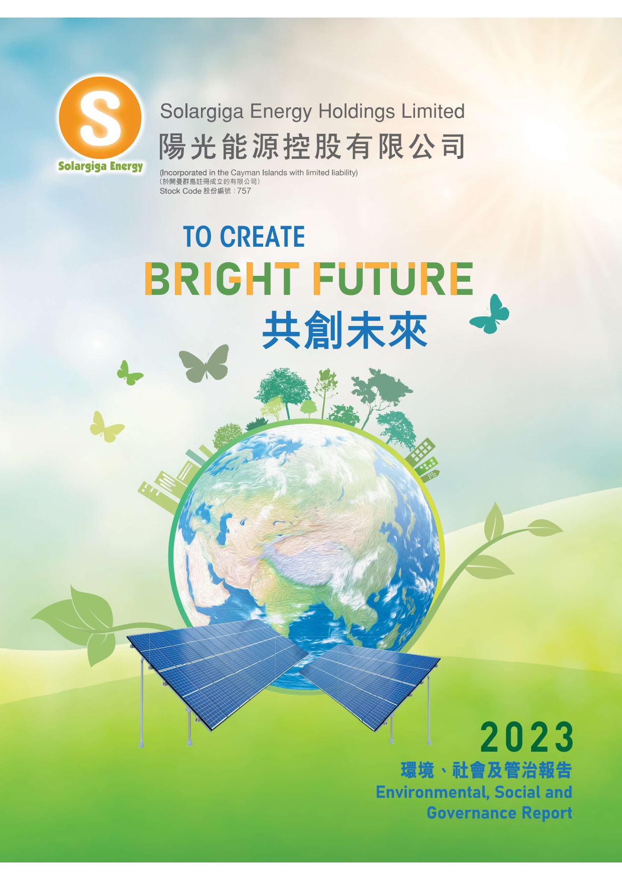 2023年環境、社會及管治報告