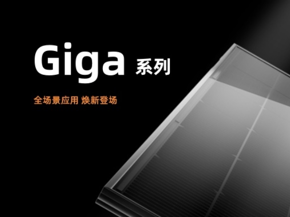 阳光能源Giga系列组件焕新升级！助力三大应用场景全面覆盖