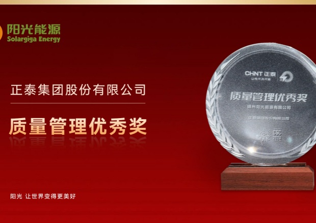 高光时刻 | 阳光能源荣膺正泰集团“质量管理优秀奖”，彰显卓越品质与协同实力