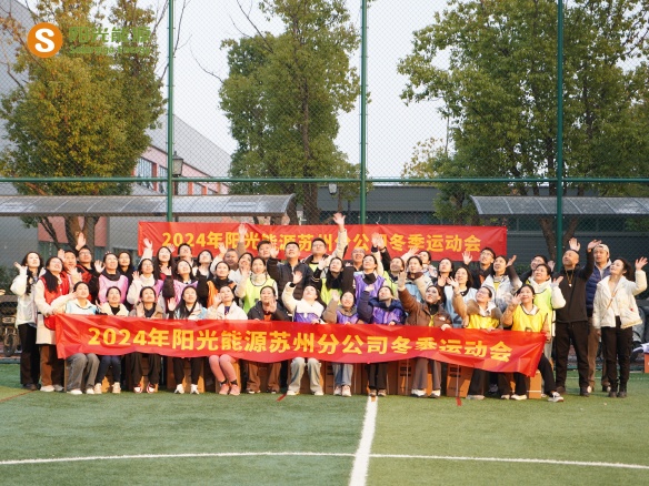 给冬天加点“Passion”！阳光能源三地联动趣味运动会精彩回顾