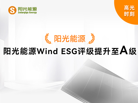 高光时刻 | 阳光能源Wind ESG评级提升至A级，可持续发展实力获权威认可