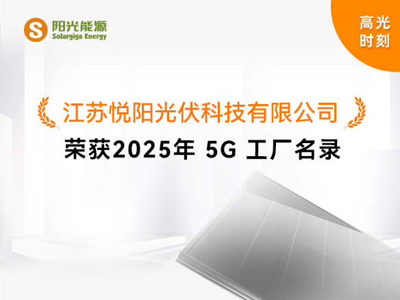 高光时刻 | 国家级荣誉！阳光能源悦阳基地获评“2025年5G工厂”